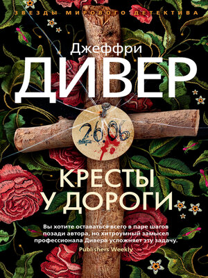 cover image of Кресты у дороги